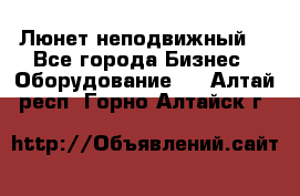 Люнет неподвижный. - Все города Бизнес » Оборудование   . Алтай респ.,Горно-Алтайск г.